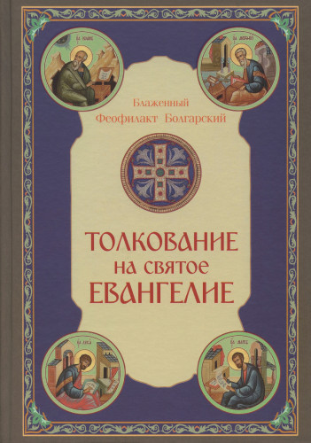 Толкование на Святое Евангелие - фото