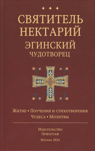 Святитель Нектарий Эгинский Чудотворец. Житие. Поучения и стихотворения. Чудеса. Молитвы - фото