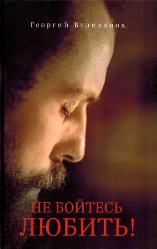 Не бойтесь любить! - фото