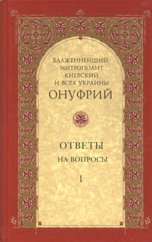 Митрополит Киевский и всея Украины Онуфрий. Собрание в 3 томах - фото