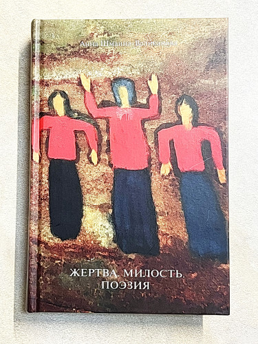 Жертва. Милость. Поэзия - фото