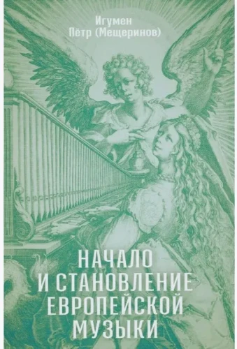 Начало и становление европейской музыки - фото