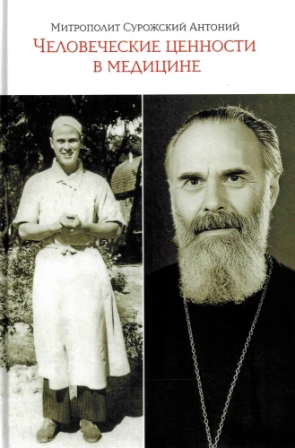 Человеческие ценности в медицине (Митрополит Сурожский Антоний) - фото