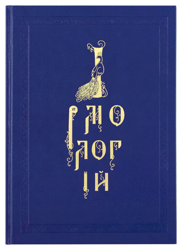 Ирмологий с приложением толкования на ирмосы преподобного Амвросия Оптинского - фото
