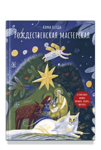 Рождественская мастерская. В этой книге можно рисовать, вырезать и клеить! Книга-альбом - фото