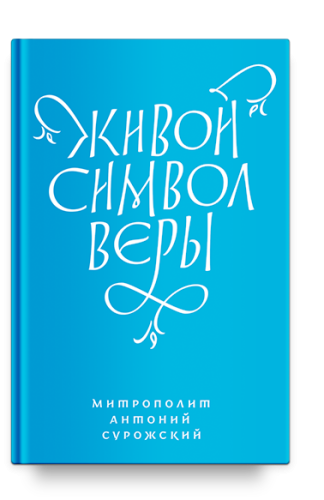 Живой Символ веры - фото