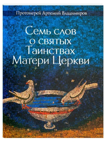 Семь слов о святых Таинствах Матери Церкви - фото
