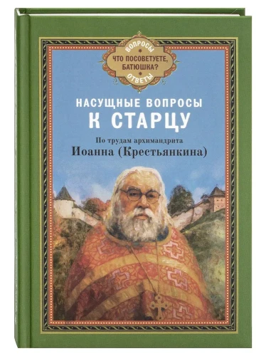 Насущные вопросы к старцу. По трудам Иоанна (Крестьянкина) - фото