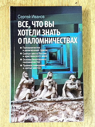 Святыни Православия. Всё, что вы хотели знать о паломничествах - фото