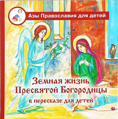 Земная жизнь Пресвятой Богородицы в пересказе для детей - фото