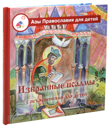 Избранные псалмы в пересказе для детей - фото