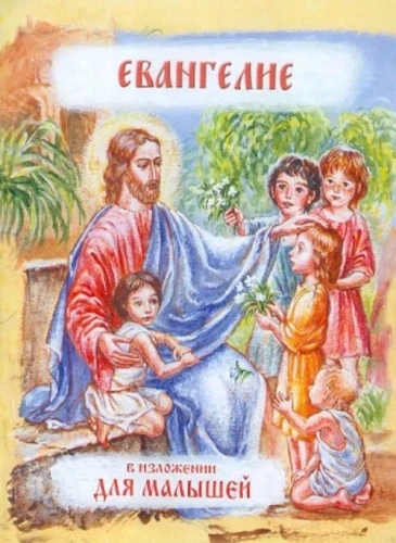 Евангелие в изложении для малышей - фото