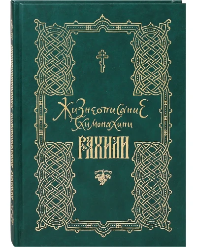 Жизнеописание схимонахини Рахили - фото