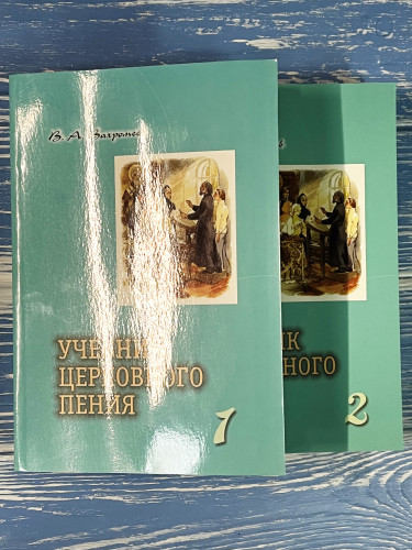 Учебник церковного пения в 2-х томах В. А. Вахромеев - фото