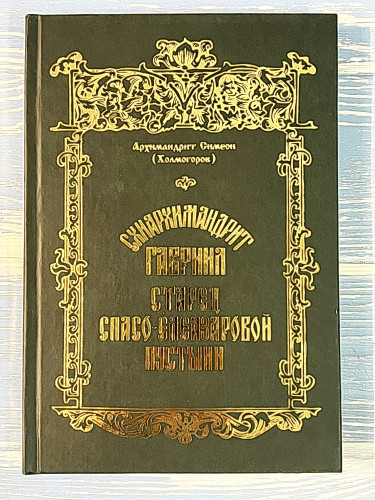 Схиархимандрит Гавриил старец Спасо-Елеазаровой пустыни - фото