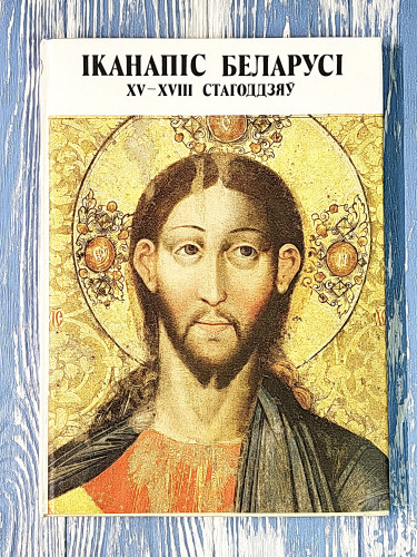 Іканапіс Беларусі XV-XVIII стагоддзяў - фото