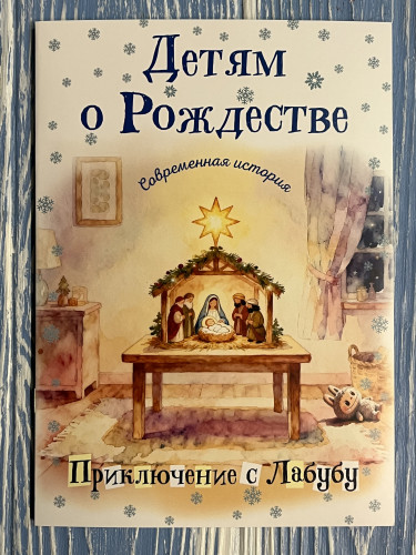 Детям о Рождестве. Современная история. Приключение с Лабубу - фото