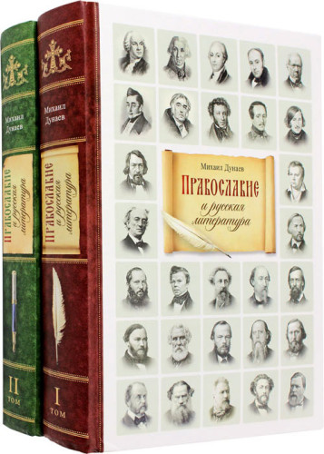 Православие и русская литература. В 2 томах - фото