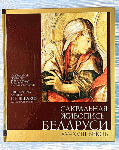 Сакральная живопись Беларуси XV - XVIII веков - фото
