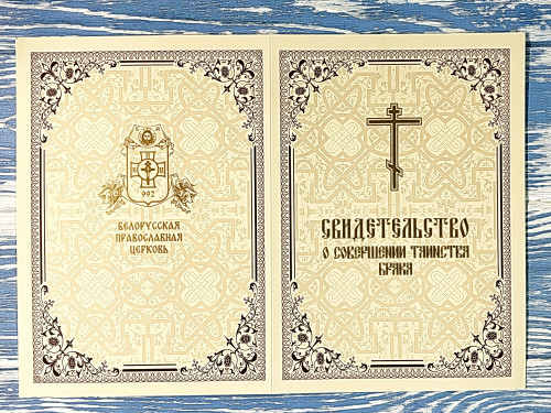 Свидетельство о совершении таинства брака. Картон - фото