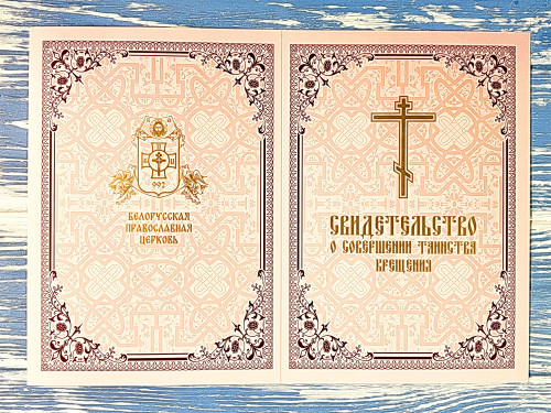 Свидетельство о совершении таинства крещения. Картон - фото