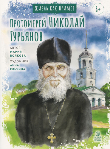 Жизнь как пример. Протоиерей Николай Гурьянов - фото