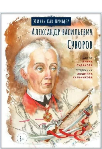 Жизнь как пример. Александр Васильевич Суворов - фото
