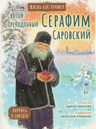 Жизнь как пример. Святой преподобный Серафим Саровский - фото