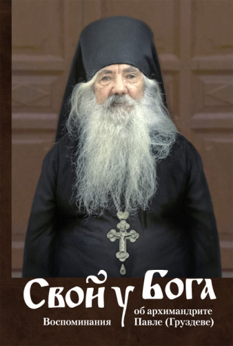 Свой у Бога. Воспоминания об архимандрите Павле (Груздеве) - фото