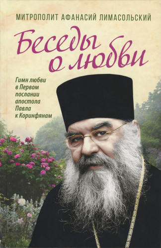 Беседы о любви. Гимн любви в Первом послании апостола Павла к Коринфянам - фото