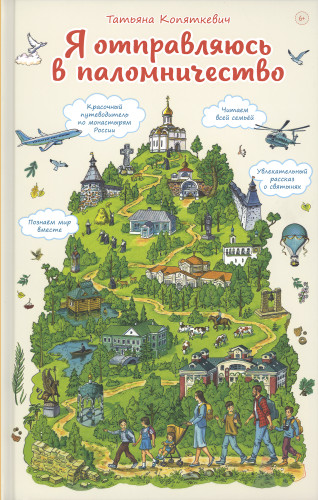 Я отправляюсь в паломничество. Познавательная книга для детей и их родителей - фото