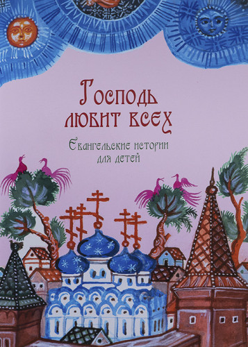 Господь любит всех. Евангельские истории для детей - фото