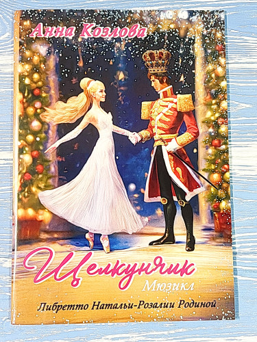 Щелкунчик. Мюзикл - фото