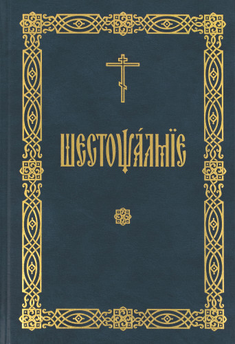 Шестопсалмие - фото