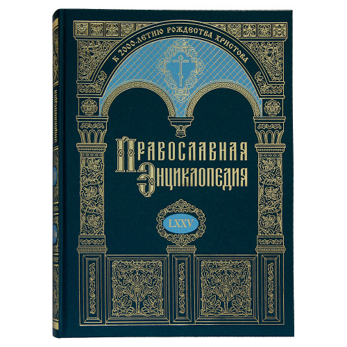 Православная Энциклопедия. Том 75 - фото