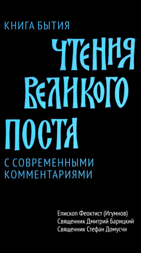 Книга Бытия. Чтения Великого поста - фото