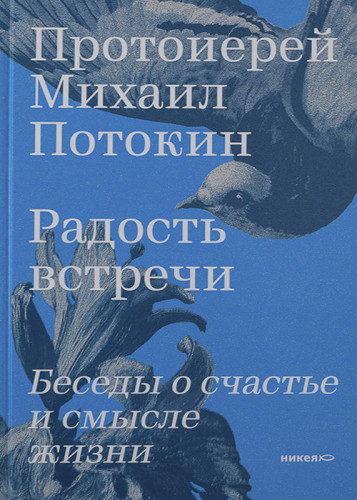 Радость встречи. Беседы о счастье и смысле жизни - фото