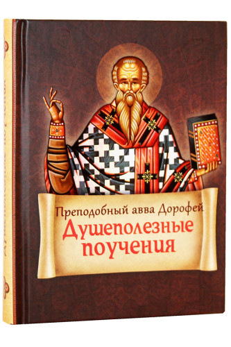 Душеполезные поучения и послания с присовокуплением вопросов и ответов на оные Варсануфия Великого и Иоанна Пророка - фото