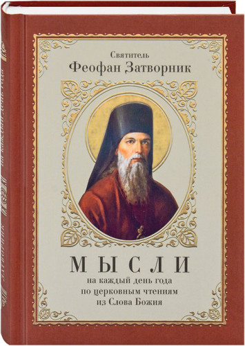 Мысли на каждый день года по церковным чтениям из Слова Божия - фото