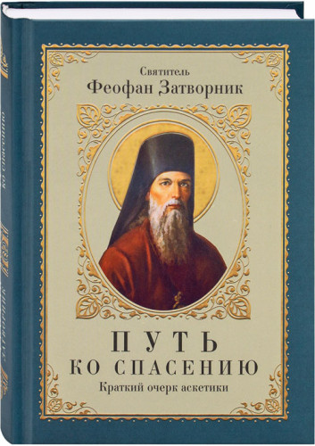 Путь ко спасению. Краткий очерк аскетики - фото