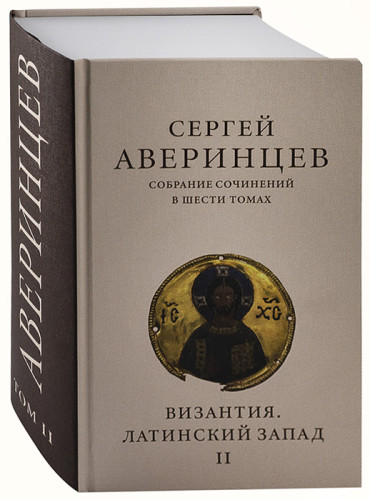 Аверинцев С.С. Собрание сочинений Т.2 Византия. Латинский Запад - фото
