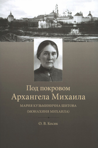 Под покровом Архангела Михаила. Мария Кузьминична Шитова (монахиня Михаила) - фото