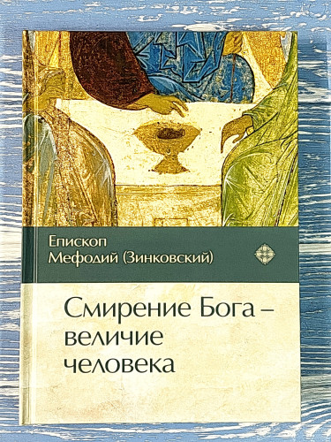 Смирение Бога — величие человека - фото