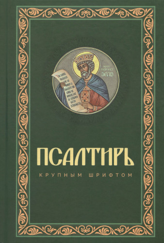 Псалтирь. Крупный шрифт - фото