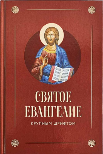 Святое Евангелие крупным шрифтом - фото