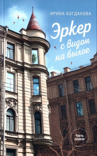 Эркер с видом на былое. Часть первая. Свет в мансарде - фото