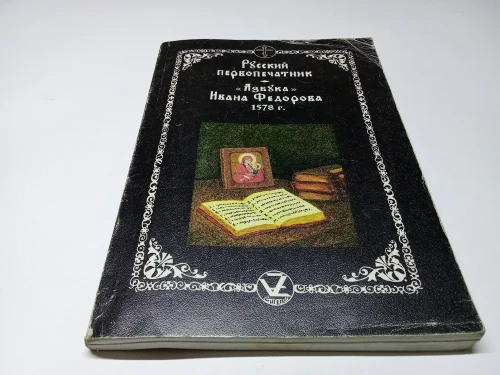 Русский первопечатник. "Азбука" Ивана Федорова 1578 г - фото