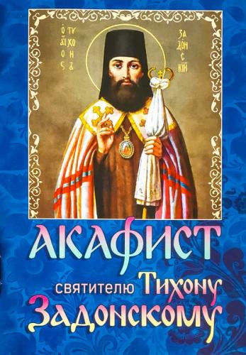 Акафист святителю Тихону Задонскому (изд. хр. Св. Духа Сошествия) - фото