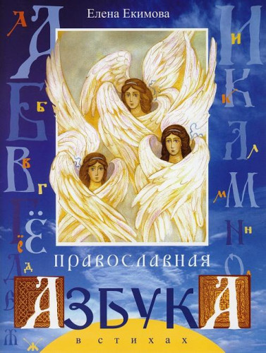 Православная азбука в стихах - фото