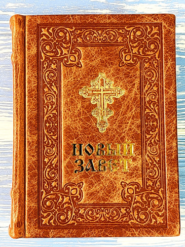 Новый Завет на русском языке (кожа) - фото